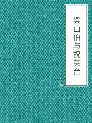 梁山伯与祝英台