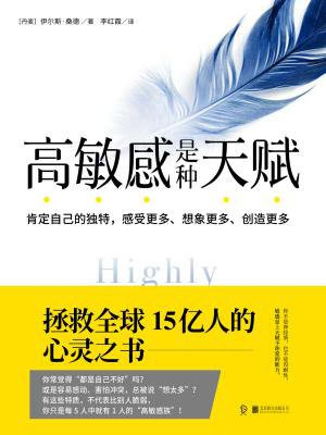 高敏感是种天赋