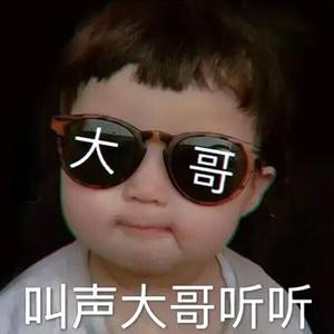 豪霸霸来喽