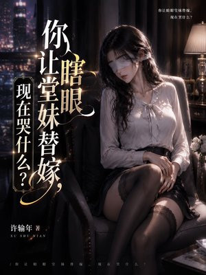 你让瞎眼堂妹替嫁，现在哭什么？