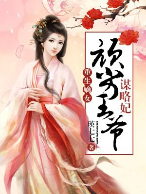 重生嫡女：顽劣王爷谋略妃