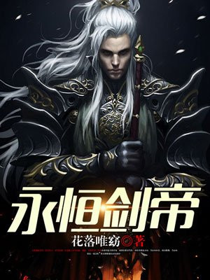 永恒剑帝