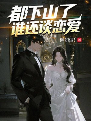 都下山了，谁还谈恋爱