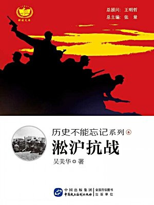 淞沪抗战