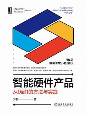 智能硬件产品：从0到1的方法与实践