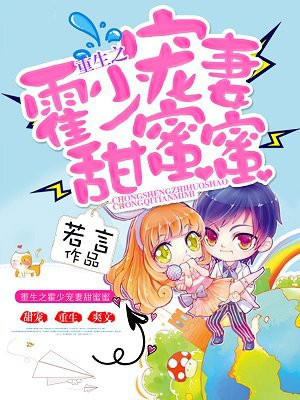 重生之霍少宠妻甜蜜蜜