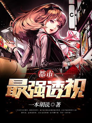 都市最强透视