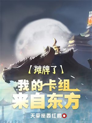 摊牌了,我的卡组来自东方