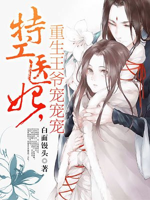 特工医妃，重生王爷宠宠宠