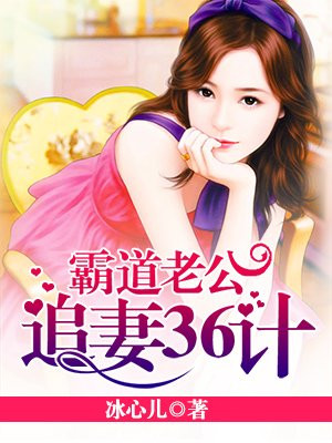 霸道老公：追妻36计