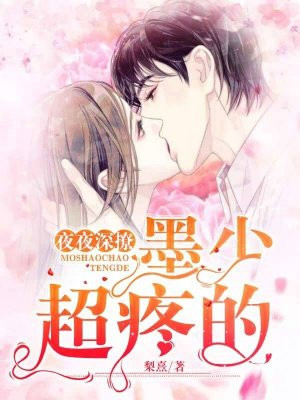 夜夜深撩：墨少，超疼的