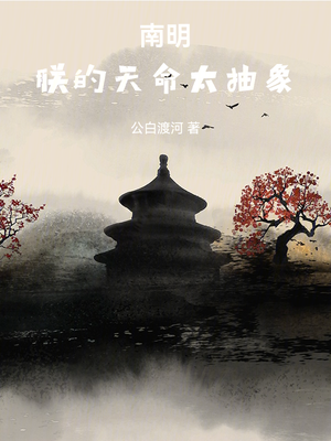 南明,朕的天命太抽象