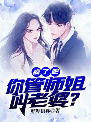 疯了吧!你管师姐叫老婆?