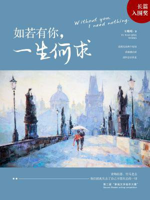 如若有你,一生何求