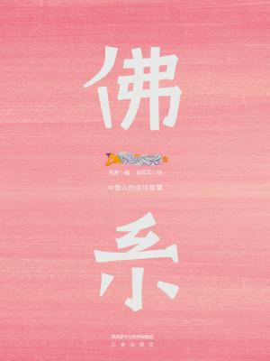 佛系：中国人的生活智慧