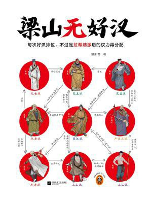梁山无好汉