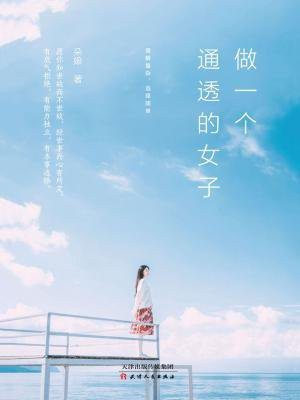 做一个通透的女子：理解复杂，选择简单