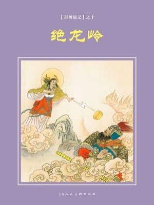 封神演义连环画：绝龙岭