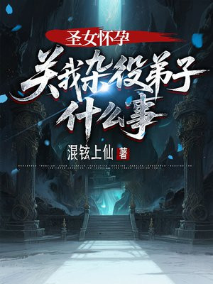 圣女怀孕，关我杂役弟子什么事