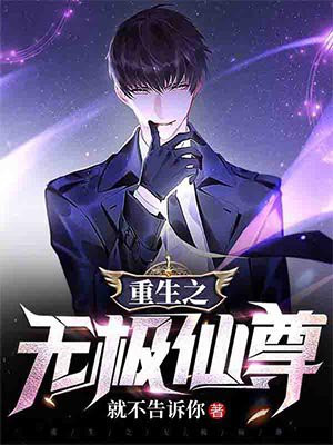重生之无极仙尊