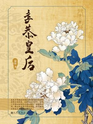 孝恭皇后(套装全三册)