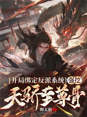 开局绑定反派系统,强挖天骄至尊骨
