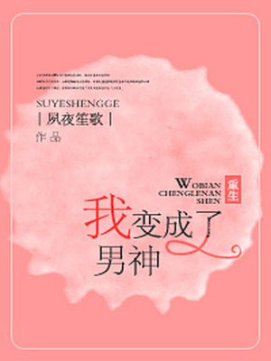 重生之我变成了男神