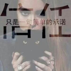 失心疯