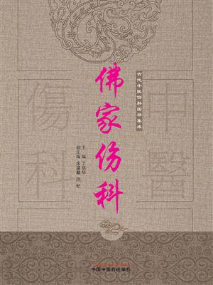 佛家伤科