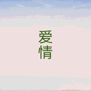 有梦的女孩