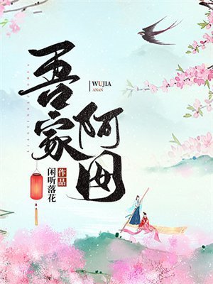 吾家阿囡