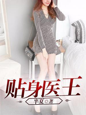 贴身医王