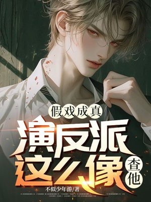假戏成真:演反派这么像?查他