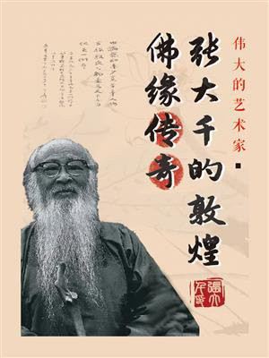 张大千的敦煌佛缘传奇