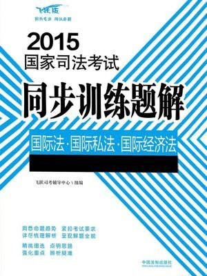 国际法·国际私法·国际经济法(2015国家司法考试同步训练题解)