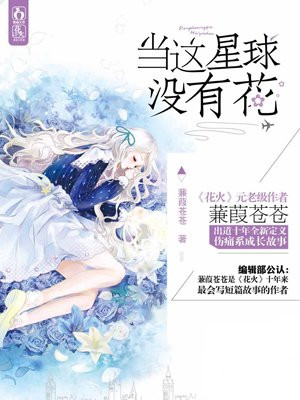 当这星球没有花