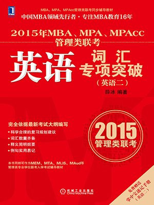 2015 年MBA、MPA、MPAcc 管理类联考英语词汇专项突破（英语二）