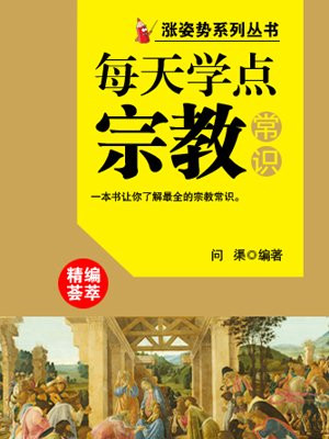 每天学点宗教常识 （涨姿势系列丛书）