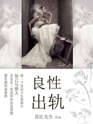 良性出轨