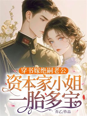 首长冷面,资本家小姐想去父留子