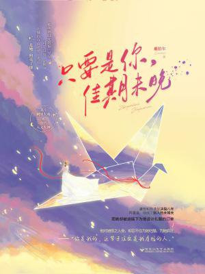 只要是你,佳期未晚