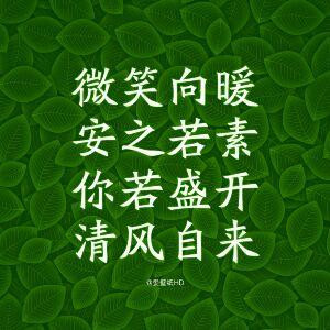 开心就好