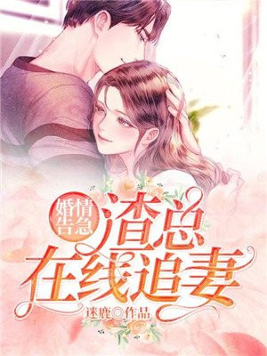 婚情告急:渣总在线追妻