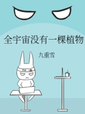 全宇宙没有一棵植物