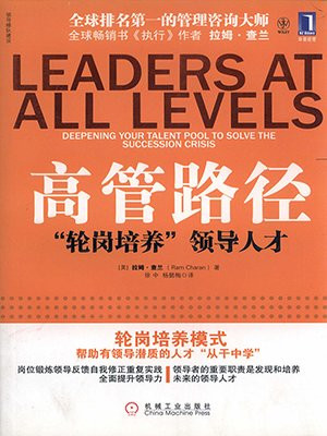 高管路径：“轮岗培训”领导人才