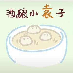 酒酿小袁子