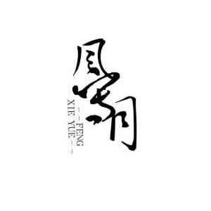 温凉