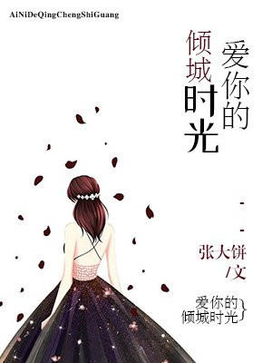爱你的倾城时光