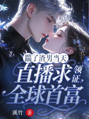 踹了渣男当天,全球首富直播求领证