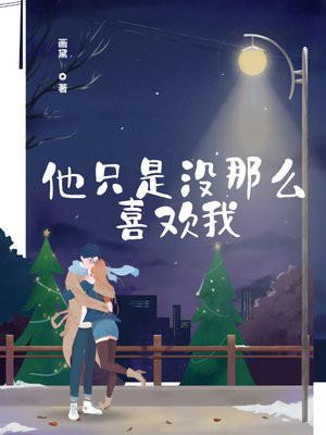 他只是没那么喜欢我